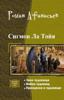 Роман Афанасьев - Сигмон Ла Тойя. Трилогия в одном томе