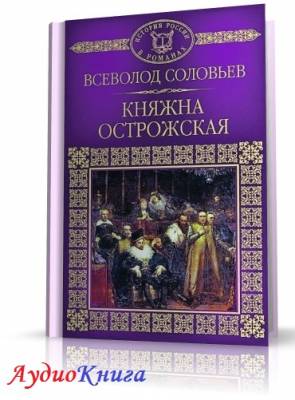 Соловьев Всеволод - Княжна Острожская (АудиоКнига) читает Телегина Т.