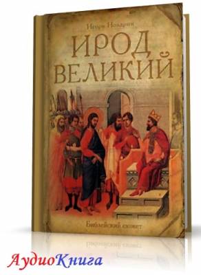 Ноздрин Игорь - Новый Завет 1. Ирод Великий (АудиоКнига)