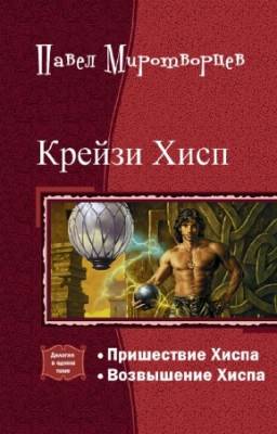 Павел Миротворцев - Крейзи Хисп. Дилогия в одном томе