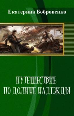 Екатерина Бобровенко - Путешествие по долине надежды