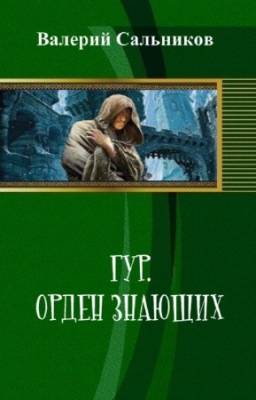 Валерий Сальников - Гур. Орден знающих