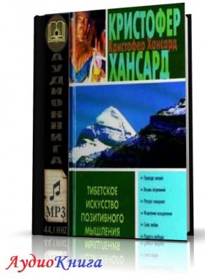 Хансард Кристофер - Тибетское искусство позитивного мышления (АудиоКнига)