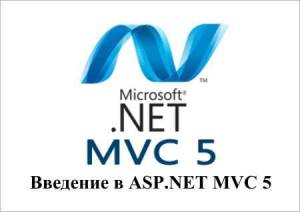 Введение в ASP.NET MVC 5