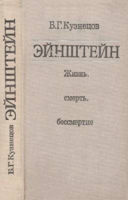 Б.Г. Кузнецов - Эйнштейн. Жизнь. Смерть. Бессмертие