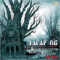 Эдгар По - Бес превратности. Повести и рассказы (Аудиокнига)