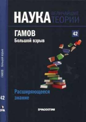 Наука. Величайшие теории: выпуск 42: Расширяющееся знание. Гамов. Большой взрыв