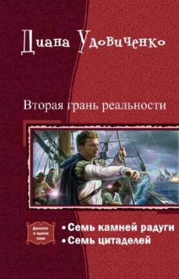 Диана Удовиченко - Вторая грань реальности. Дилогия в одном томе