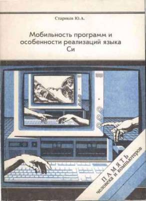 Мобильность программ и особенности реализаций языка Си