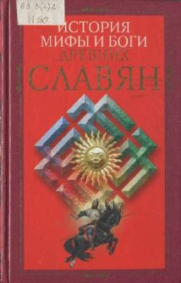 И.С. Пигулевская - История, мифы и боги древних славян