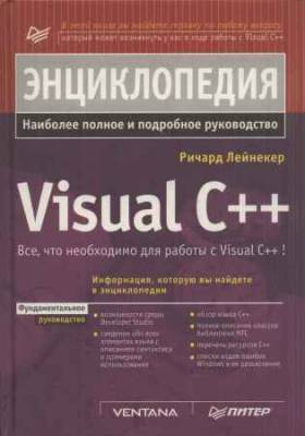 Энциклопедия Visual C++