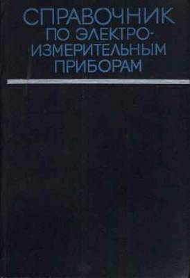 Справочник по электроизмерительным приборам