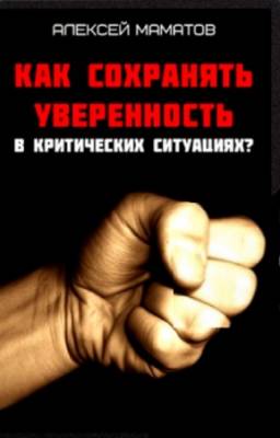 Алексей Маматов - Как сохранять уверенность в критических ситуациях?