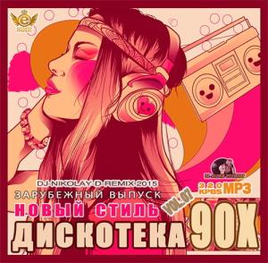 Дискотека 90х: Новый Стиль (2015)