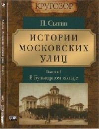 Петр Сытин - В Бульварном кольце (Аудиокнига)