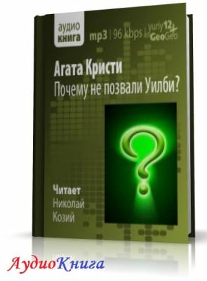 Кристи Агата - Почему не позвали Уилби? (АудиоКнига)