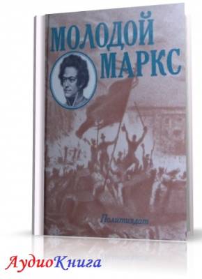 Лапин Николай - Молодой Маркс (АудиоКнига)