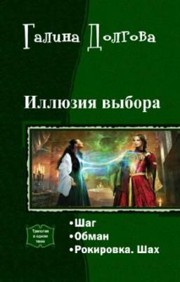 Галина Долгова - Иллюзия выбора. Трилогия в одном томе