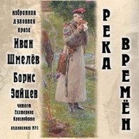 Иван Шмелёв - Река времён (Аудиокнига)