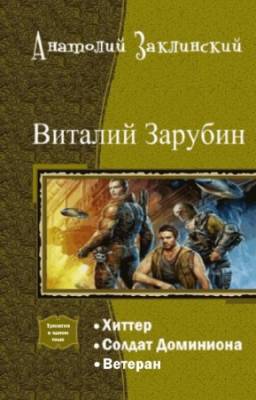 Анатолий Заклинский - Виталий Зарубин. Трилогия в одном томе