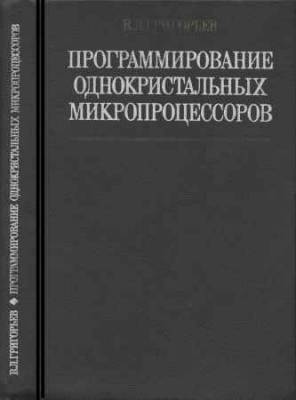 Программирование однокристальных микропроцессоров