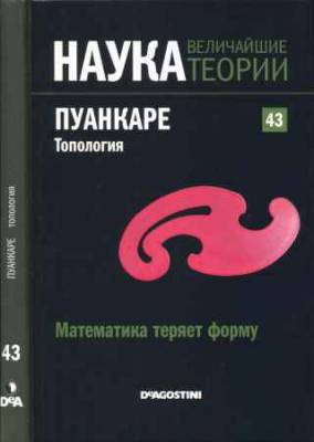 Наука. Величайшие теории: выпуск 43: Математика теряет форму. Пуанкаре. Топология