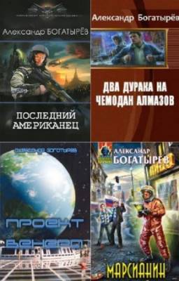 Александр Богатырев - Богатырев Александр. Собрание сочинений (6 книг)