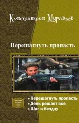 Константин Муравьев - Перешагнуть пропасть. Трилогия в одном томе