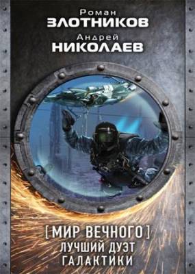 Роман Злотников, Андрей Николаев - Мир Вечного. Лучший дуэт галактики. Сборник