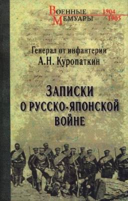 А.Н. Куропаткин - Записки о Русско-японской войне