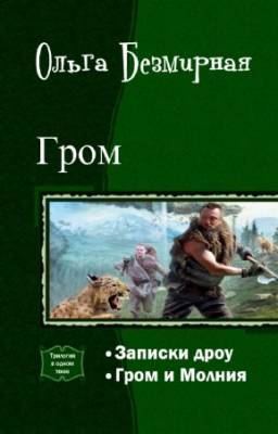 Ольга Безмирная - Гром. Дилогия в одном томе