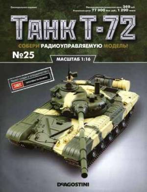 Танк Т-72 №25