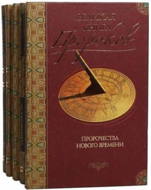 Николай Непомнящий - Великая книга пророков. серия из 5 книг