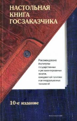 Андрей Храмкин - Настольная книга госзаказчика