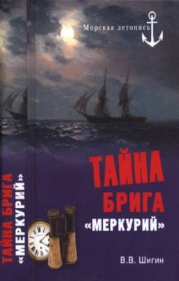 В.В. Шигин - Тайна брига «Меркурий». Неизвестная история Черноморского флота