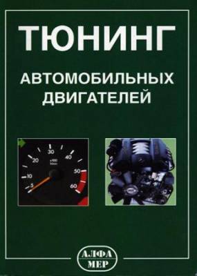 В.Н. Степанов - Тюнинг автомобильных двигателей