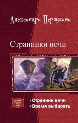 Александра Первухина - Странник ночи. Дилогия в одном томе