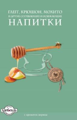 А. Братушева - Глегг, крюшон, мохито и другие согревающие и освежающие напитки