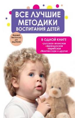 коллектив - Все лучшие методики воспитания детей в одной книге