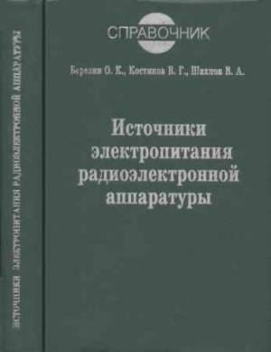 Источники электропитания радиоэлектронной аппаратуры