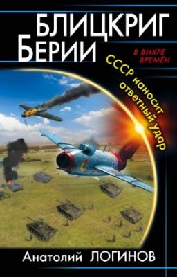 А. Логинов - Блицкриг Берии. СССР наносит ответный удар