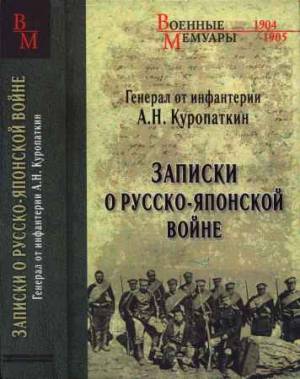 Записки о Русско-японской войне