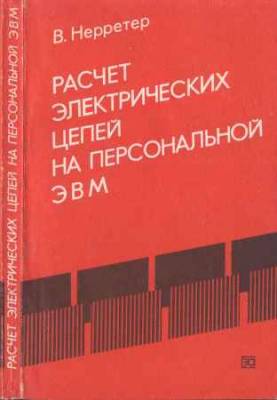 Расчет электрических цепей на персональной ЭВМ