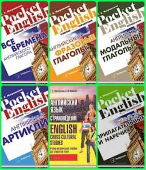Т. В. Митрошкина - Серия «Pocket English» в 11 книгах
