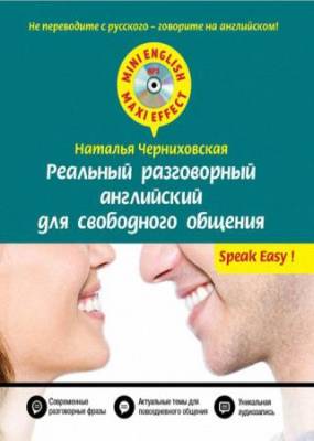 Н.О. Черниховская - Реальный разговорный английский для свободного общения