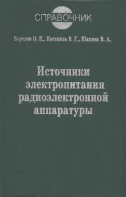 О.К. Березин, В.Г. Костиков - Источники электропитания радиоэлектронной аппаратуры