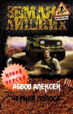 Алексей Абвов - Черная полоса. Новая версия