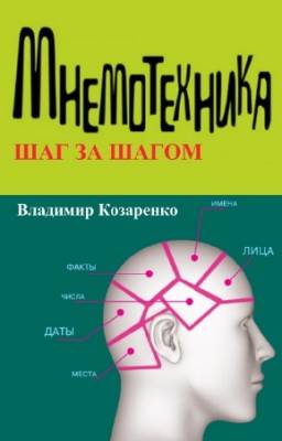 Владимир Козаренко - Мнемотехника шаг за шагом