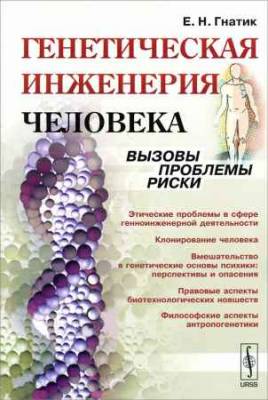 Генетическая инженерия человека. Вызовы, проблемы, риски