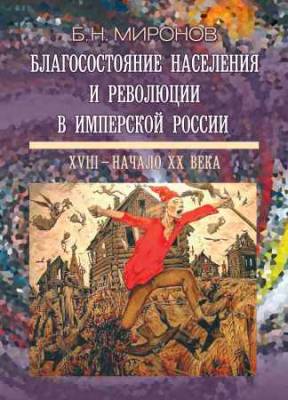 Благосостояние населения и революции в имперской России: ХVIII — начало ХХ века